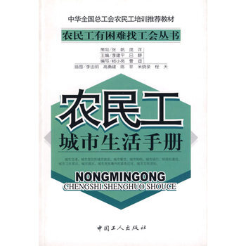农民工城市生活手册 pdf epub mobi 电子书 下载
