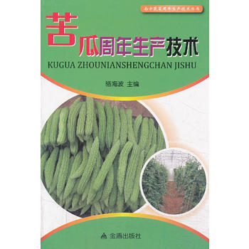 苦瓜周年生产技术 9787508283586