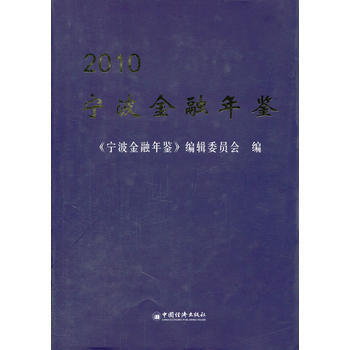 宁波金融年鉴 2010 pdf epub mobi 下载