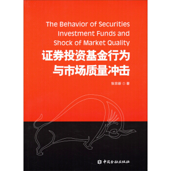 证券投资基金行为与市场质量冲击 pdf epub mobi 下载