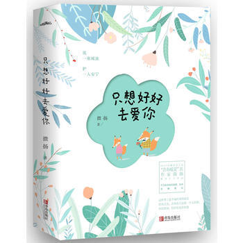 只想好好去爱你(全二册) 微扬 pdf epub mobi 下载