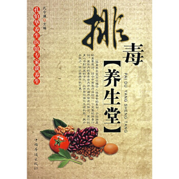 排毒养生堂 pdf epub mobi 电子书 下载