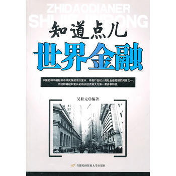 知道点儿世界金融 pdf epub mobi 下载