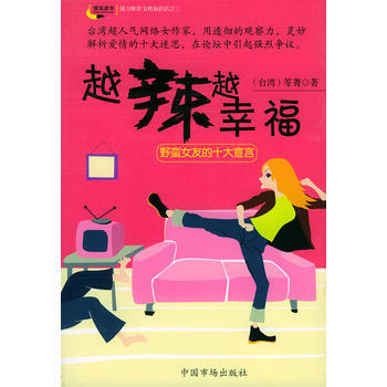 越辣越幸福：野蛮女友的十大宣言 pdf epub mobi 下载