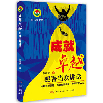 成就——照吾当众讲话 9787218107967