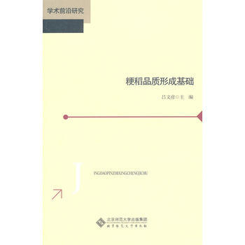粳稻品質形成基礎