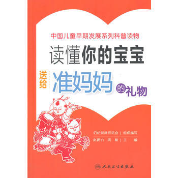 读懂你的宝宝 送给准妈礼物 pdf epub mobi 下载