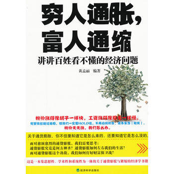 ▲穷人通胀，富人通缩——讲讲百姓看不懂的经济问题 pdf epub mobi 下载