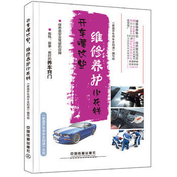 開車懂這些,維修養護少花錢 傢庭開車用車全知道》編寫組