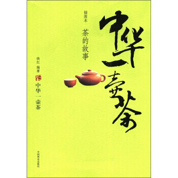中華一壺茶：茶的故事(插圖本) pdf epub mobi 電子書 下載