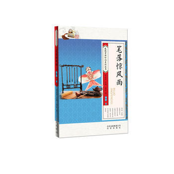 发现中国印记系列丛书(上下册):比落惊风雨书法·下 (系列书不单发) 董胤 9787530