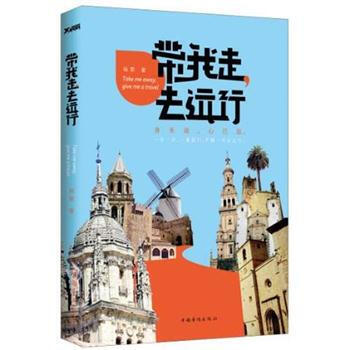 带我走，去远行 pdf epub mobi 电子书 下载