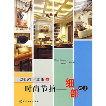完美客厅三部曲之时尚节拍--细部设计