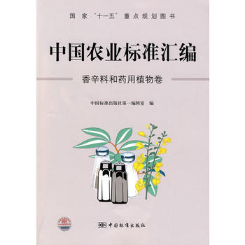 中国农业标准汇编：香辛料和药用植物卷——国家“十一五”重点规划图书 pdf epub mobi 电子书 下载