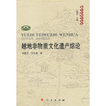 越地非物质文化遗产综论 pdf epub mobi 电子书 下载