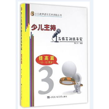 少儿主持与语言训练专家:10-12岁:提高篇 9787566112101 pdf epub mobi 下载
