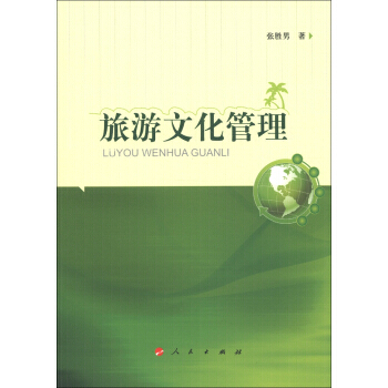 旅游文化管理 pdf epub mobi 电子书 下载