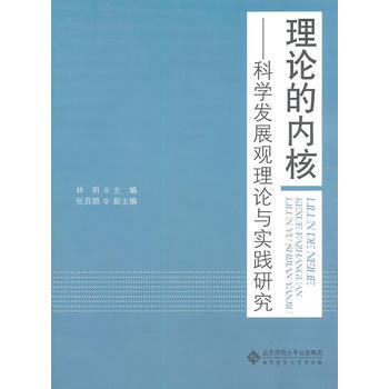 理论的内核——科学发展观理论与实践研究 pdf epub mobi 电子书 下载