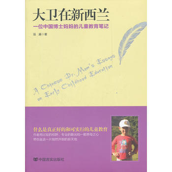 大卫在新西兰-一位中国博士妈儿童教育笔记 pdf epub mobi 下载