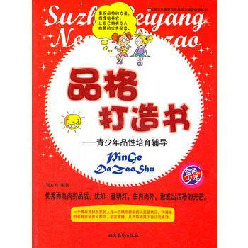 杰出青少年素质培养与能力塑造经典丛书：品格打造书 pdf epub mobi 电子书 下载