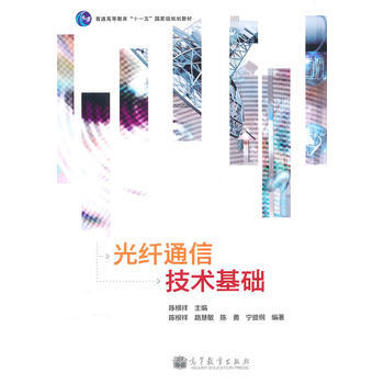 光縴通信技術基礎 pdf epub mobi 下载