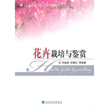 花卉栽培与鉴赏 pdf epub mobi 电子书 下载
