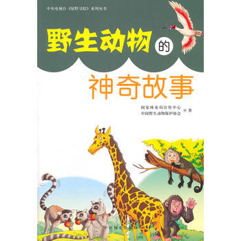 野生动物的神奇故事 pdf epub mobi 下载