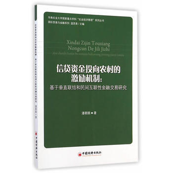 信贷基金投向农村的激励机制：基于垂直联结和民间互联性金融交易研究 pdf epub mobi 下载