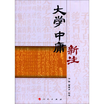 大学 中庸新注 pdf epub mobi 电子书 下载