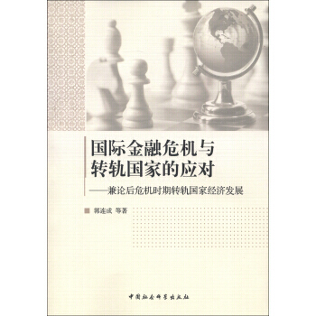 国际金融危机与转轨国家的应对：兼论后危机时期转轨国家经济发展 pdf epub mobi 下载