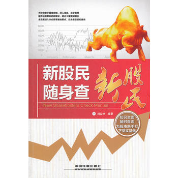 新股民随身查 pdf epub mobi 下载