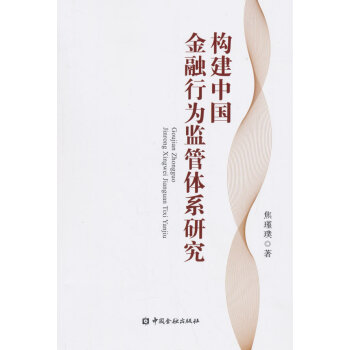构建中国金融行为监管体系研究 pdf epub mobi 下载