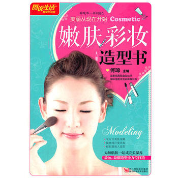 嫩肤 彩妆 造型书