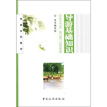 導遊係列教材:導遊基礎知識
