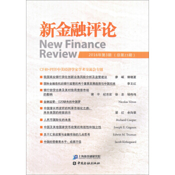 新金融评论(2016年第3期 总第23期) pdf epub mobi 下载