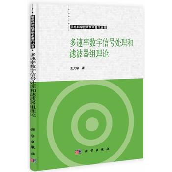 多速率數字信號處理和濾波器組理論 pdf epub mobi 下载