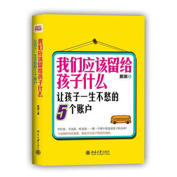 我们应该留给孩子什么 pdf epub mobi 下载