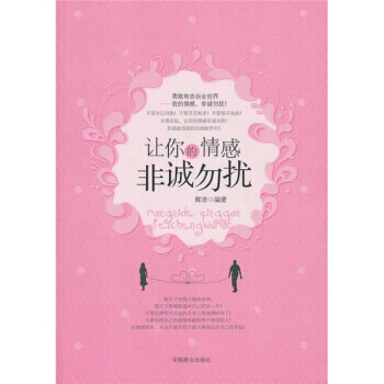 让你的情感非诚勿扰 pdf epub mobi 下载
