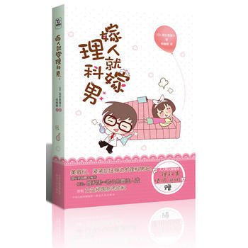 嫁人就嫁理科男 pdf epub mobi 下载