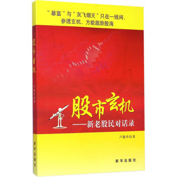 股市玄机：新老股民对话录 pdf epub mobi 下载
