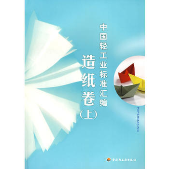 中国轻工业标准汇编(造纸卷)(上册)