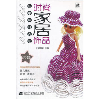 时尚家居饰品(新串珠时尚吧)