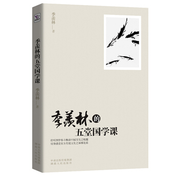 季羡林的五堂国学课 pdf epub mobi 电子书 下载