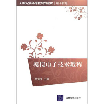 模拟电子技术教程 pdf epub mobi 下载