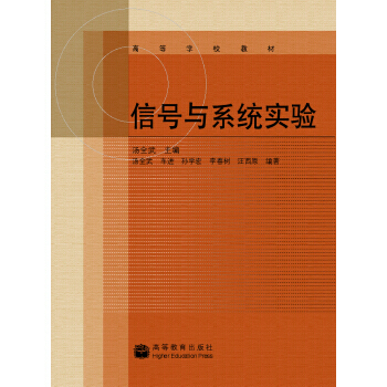 高等学校教材：信号与系统实验 pdf epub mobi 下载