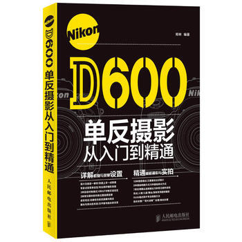 Nikon D600单反摄影从入门到精通 pdf epub mobi 电子书 下载