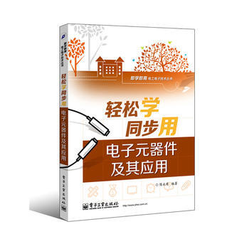 輕鬆學同步用電子元器件及其應用(雙色)
