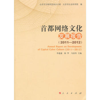首都网络文化发展报告(2011—2012)