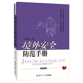 境外安全防范手册 pdf epub mobi 下载