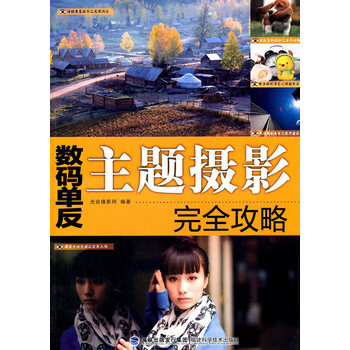 数码单反主题摄影完全攻略 pdf epub mobi 电子书 下载